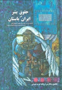 حمایت کیفری از حقوق بشر در ایران باستان